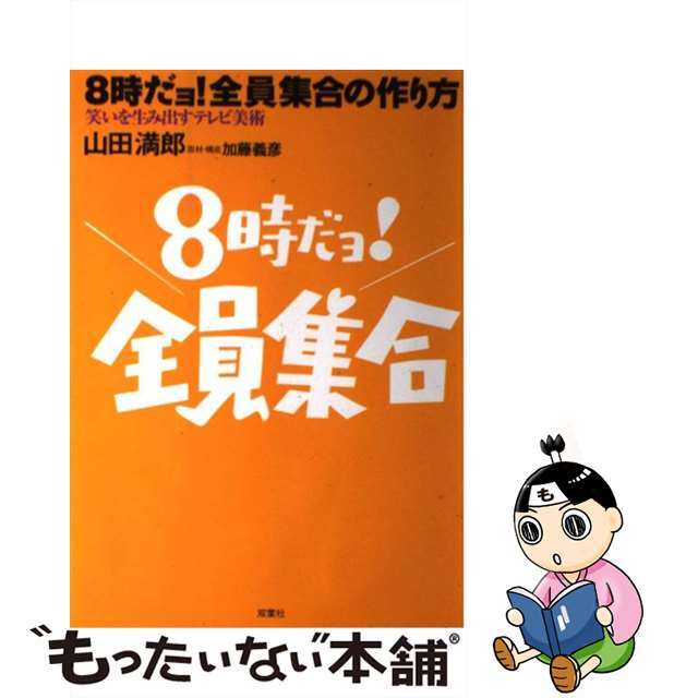 中古】8時だョ!全員集合の作り方 笑いを生み出すテレビ美術 /双葉社 ...