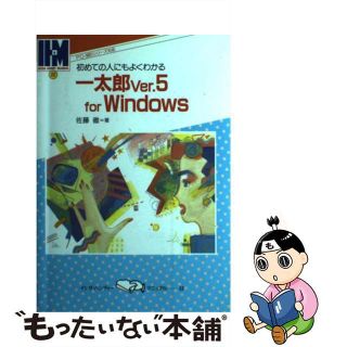 【中古】初めての人にもよくわかる一太郎Ｖｅｒ．５　ｆｏｒ　Ｗｉｎｄｏｗｓ ＰＣー９８０１シリーズ対応/池田書店/佐藤徹