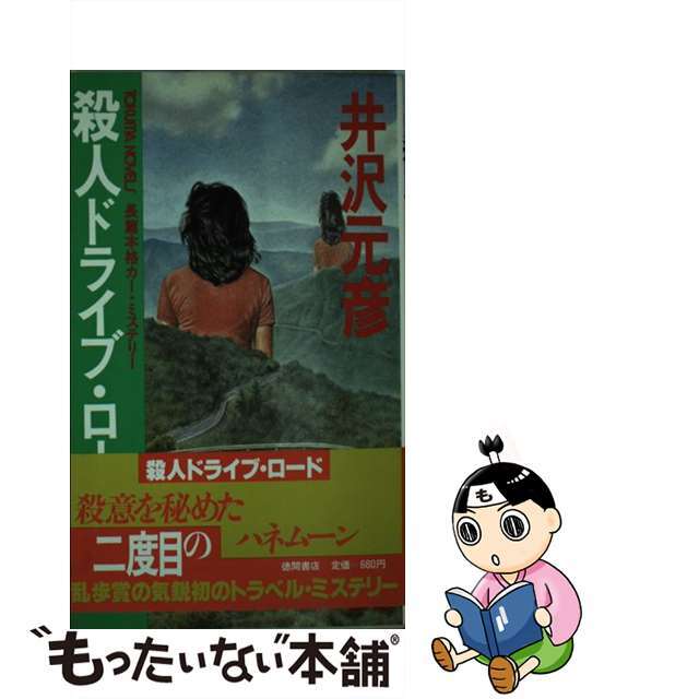 2024超人気 【中古】 長篇本格カー・ミステリー/徳間書店/井沢元彦 殺人ドライブ・ロード その他