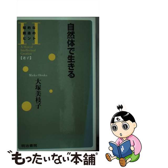 自然体で生きる/明治書院/大塚美枝子