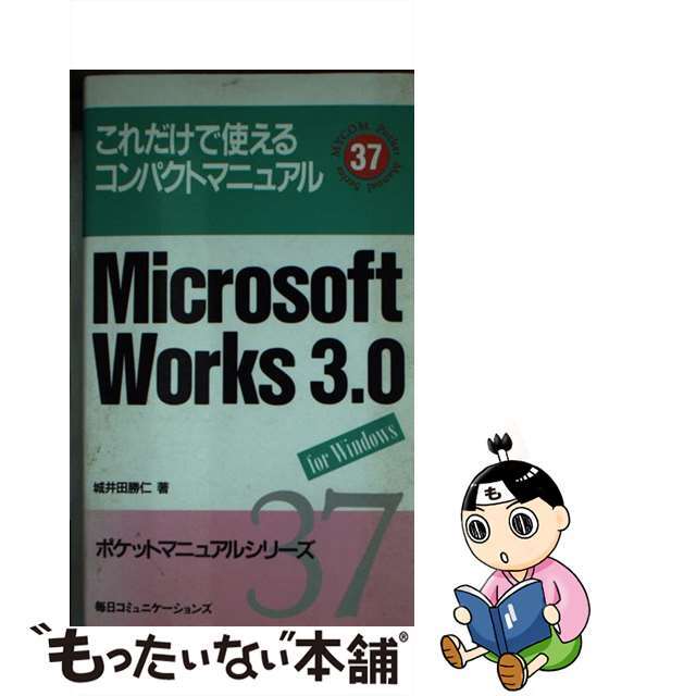 Ｍｉｃｒｏｓｏｆｔ　Ｗｏｒｋｓ　３．０ これだけで使えるコンパクトマニュアル/マイナビ出版/城井田勝仁