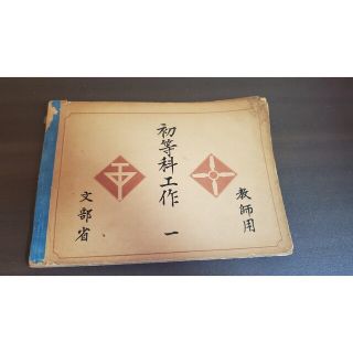 初等科工作 教師用 文部省(その他)