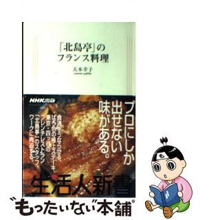 【中古】 「北島亭」のフランス料理/ＮＨＫ出版/大本幸子(ビジネス/経済)