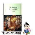 【中古】 「北島亭」のフランス料理/ＮＨＫ出版/大本幸子