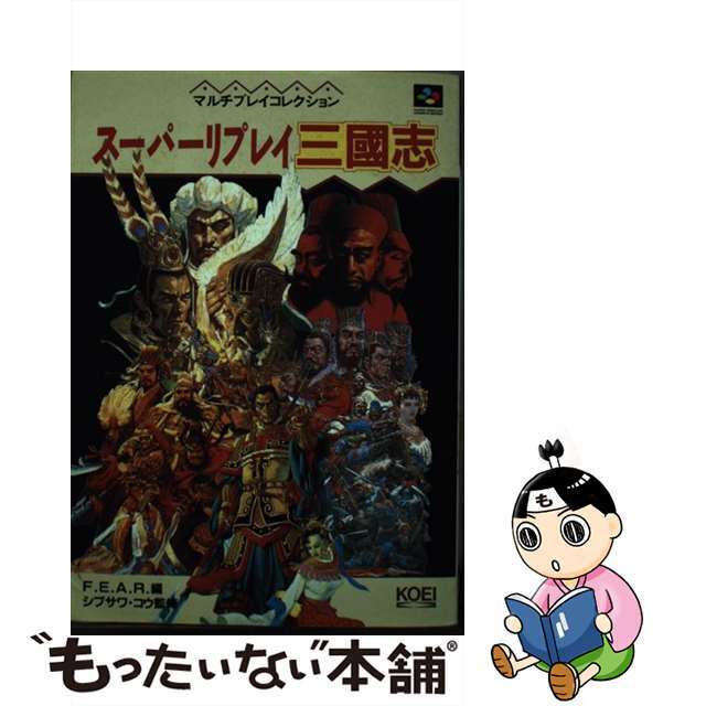 【中古】 スーパーリプレイ三国志/コーエーテクモゲームス/F.E.A.R. エンタメ/ホビーの本(アート/エンタメ)の商品写真