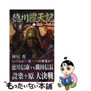 【中古】 徳川覆天記 ２/学研パブリッシング/神尾秀(文学/小説)