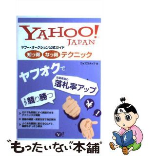 【中古】 ヤフー・オークション公式ガイド知っ得なっ得テクニック Ｙａｈｏｏ！　Ｊａｐａｎ/ＳＢクリエイティブ/ワイズスタッフ(その他)