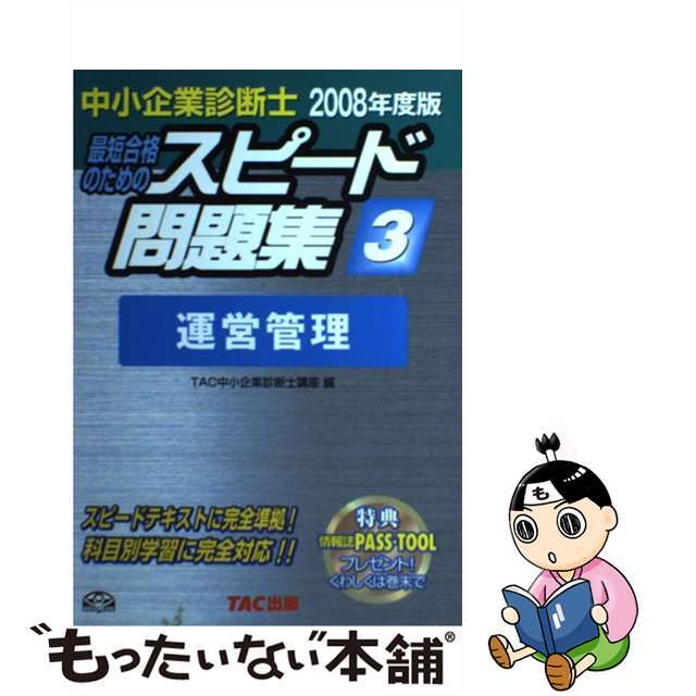 中小企業診断士最短合格のためのスピード問題集 ３　２００８年度版/ＴＡＣ/ＴＡＣ株式会社