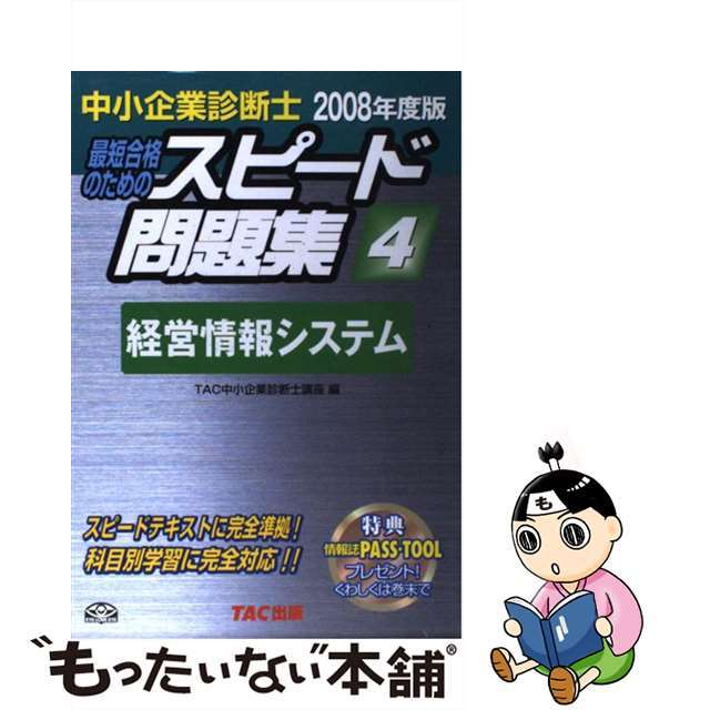 中小企業診断士最短合格のためのスピード問題集 ４　２００８年度版/ＴＡＣ/ＴＡＣ株式会社