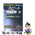 【中古】 中小企業診断士最短合格のためのスピード問題集 ４　２００８年度版/ＴＡ