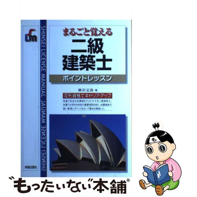 中古】二級建築士試験徹底合格 /新星出版社/柳沢定助 eicsrl.com