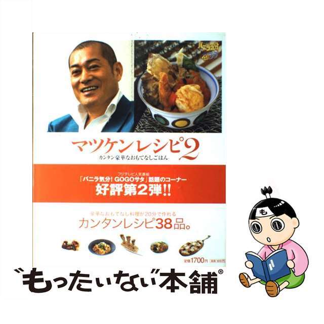 【中古】 マツケンレシピ 2/扶桑社 エンタメ/ホビーの本(アート/エンタメ)の商品写真