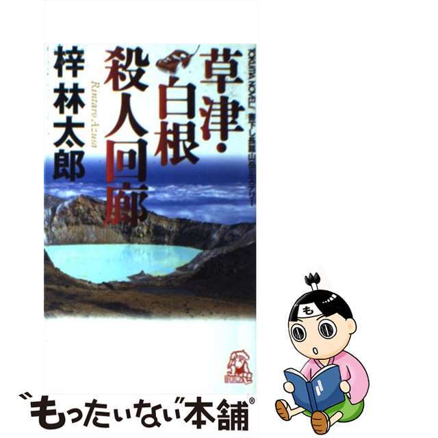 草津・白根殺人回廊/徳間書店/梓林太郎