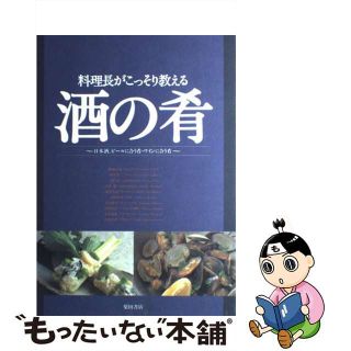 【中古】 料理長がこっそり教える酒の肴 日本酒、ビールに合う肴・ワインに合う肴/柴田書店/柴田書店(その他)