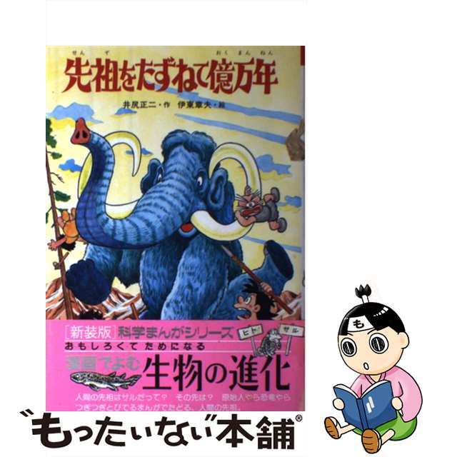 先祖をたずねて億万年/新日本出版社/井尻正二