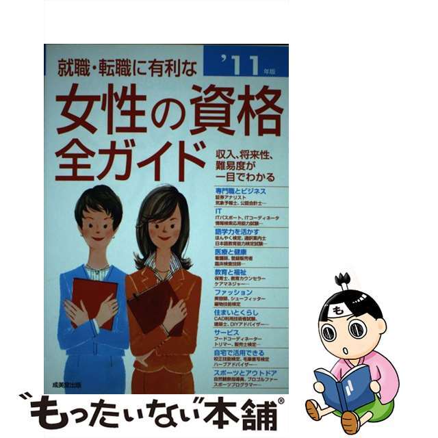 【中古】 就職・転職に有利な女性の資格全ガイド 収入、将来性・難易度、試験データがひと目でわかる ’１１年版/成美堂出版/成美堂出版株式会社 エンタメ/ホビーの本(ビジネス/経済)の商品写真