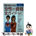 【中古】 就職・転職に有利な女性の資格全ガイド 収入、将来性・難易度、試験データ