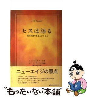 【中古】 セスは語る 魂が永遠であるということ/ナチュラルスピリット/ジェーン・ロバーツ(人文/社会)