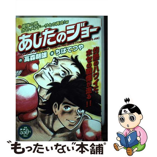 ３４８ｐサイズあしたのジョー 最強の男、ホセ・メンドーサとの/講談社/ちばてつや