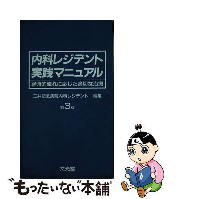 内科レジデント実践マニュアル 経時的流れに応じた適切な治療 第３版/文光堂/三井記念病院