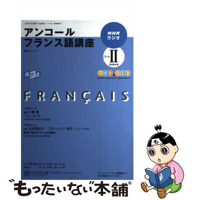 2022人気No.1の　23797円引き　中古】ＮＨＫラジオアンコールフランス語講座　２００９年度パート２/ＮＨＫ出版