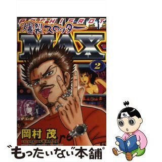 【中古】 爆裂スロッターＭａｘ ２/雄出版/岡村茂(青年漫画)