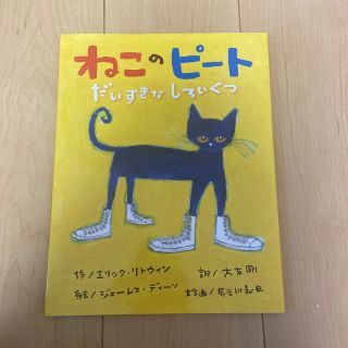 ねこのピートだいすきなしろいくつ(絵本/児童書)