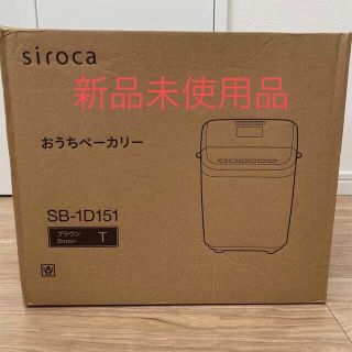 siroca おうちベーカリー SB-1D151 ブラウン(その他)