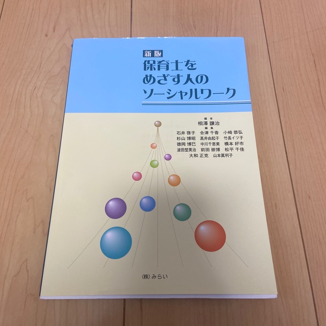 保育士をめざす人のソ－シャルワ－ク 新版 エンタメ/ホビーの本(人文/社会)の商品写真