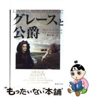 【中古】 グレースと公爵/集英社/グレース・エリオット(文学/小説)