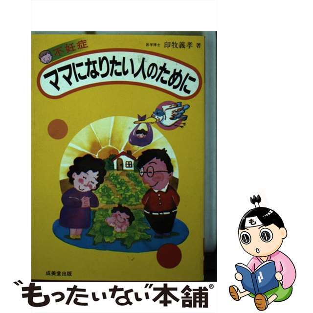 不妊症・ママになりたい人のために/成美堂出版/印牧義孝印牧義孝出版社