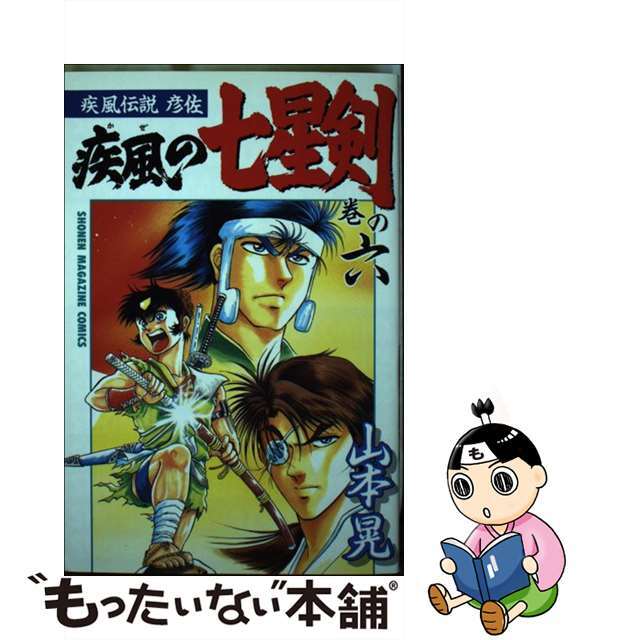 疾風の七星剣 疾風伝説彦佐 巻の６/講談社/山本晃（１９６５生）