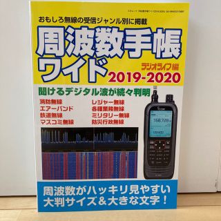 周波数手帳ワイド おもしろ無線の受信ジャンル別に掲載 ２０１９－２０２０(科学/技術)