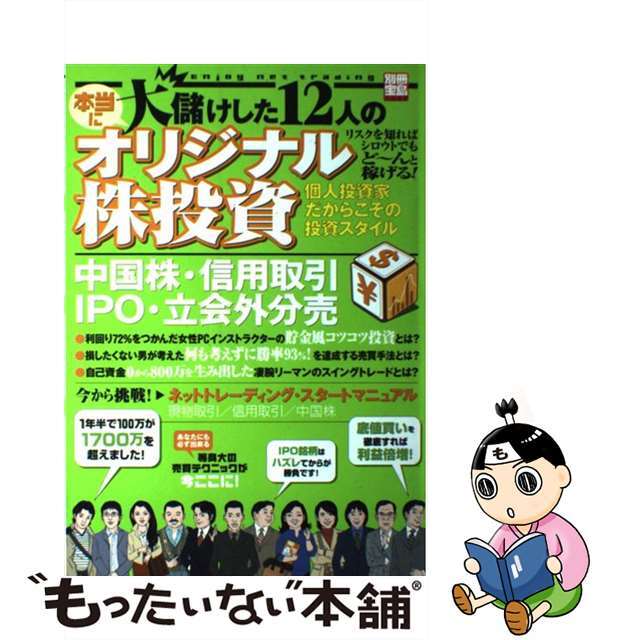 本当に大儲けした１２人のオリジナル株投資 中国株・信用取引・ＩＰＯ・立会外分売/宝島社