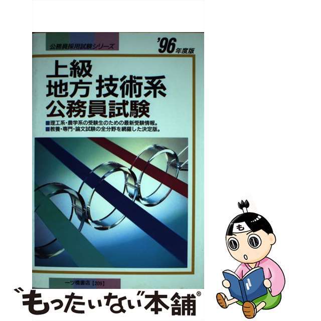 上級地方技術系公務員試験 ’96年度版