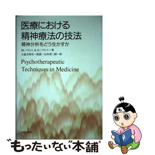 22発売年月日医療における精神療法の技法 精神分析をどう生かすか/誠信書房/マイクル・バリント