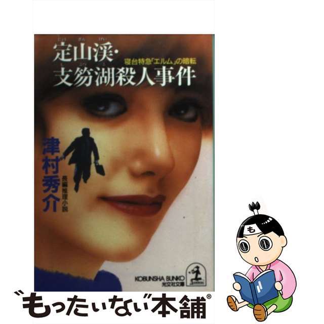 【中古】 定山渓・支笏湖殺人事件 寝台特急「エルム」の暗転　長編推理小説/光文社/津村秀介 エンタメ/ホビーの本(文学/小説)の商品写真