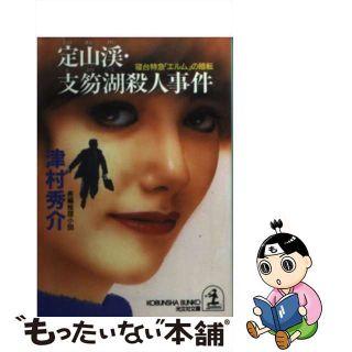 【中古】 定山渓・支笏湖殺人事件 寝台特急「エルム」の暗転　長編推理小説/光文社/津村秀介(文学/小説)