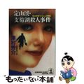 【中古】 定山渓・支笏湖殺人事件 寝台特急「エルム」の暗転　長編推理小説/光文社