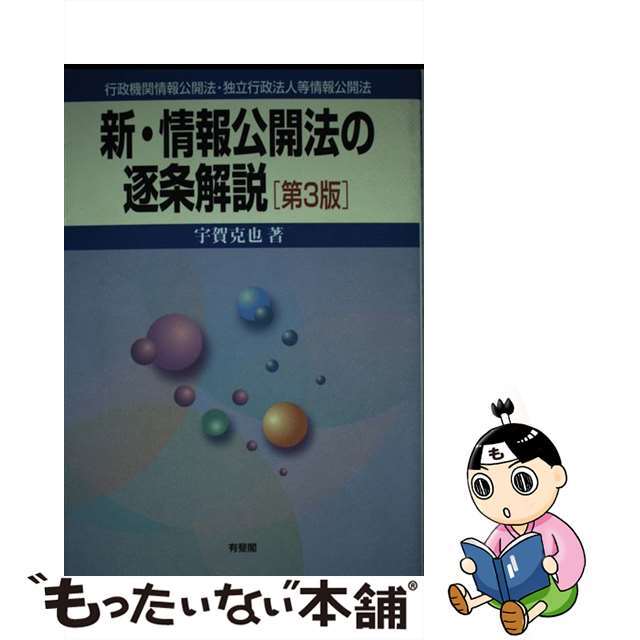 【中古】 新・情報公開法の逐条解説 行政機関情報公開法・独立行政法人等情報公開法 第３版/有斐閣/宇賀克也 エンタメ/ホビーのエンタメ その他(その他)の商品写真