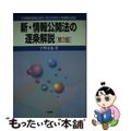 【中古】 新・情報公開法の逐条解説 行政機関情報公開法・独立行政法人等情報公開法