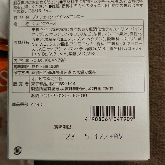 ORBIS(オルビス)の◆オルビス プチシェイク パイン&マンゴー 8袋 コスメ/美容のダイエット(ダイエット食品)の商品写真