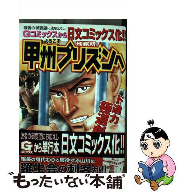 ようこそ甲州プリズンへ １/日本文芸社/とんぼはうす