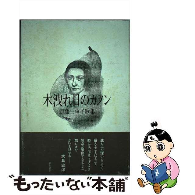 中古】木洩れ日のカノン 歌集/角川書店/伊藤三重子 【お1人様1点限り