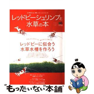 【中古】 レッドビーシュリンプと水草の本 赤白しましまボディは、緑の中でこそ映える！(住まい/暮らし/子育て)