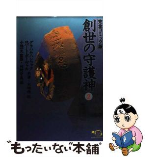 【中古】 創世の守護神 完全コミック版 ２/小池書院/グレーアム・ハンコック(青年漫画)