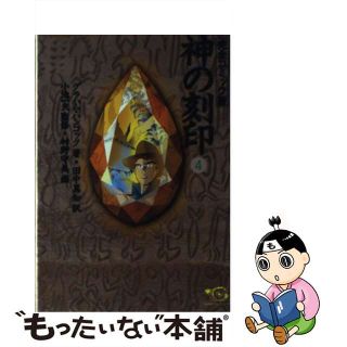 【中古】 神の刻印 完全コミック版 ４/小池書院/グレーアム・ハンコック(青年漫画)