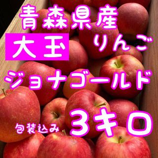 青森県産　大玉　ジョナゴールド　3キロ(フルーツ)