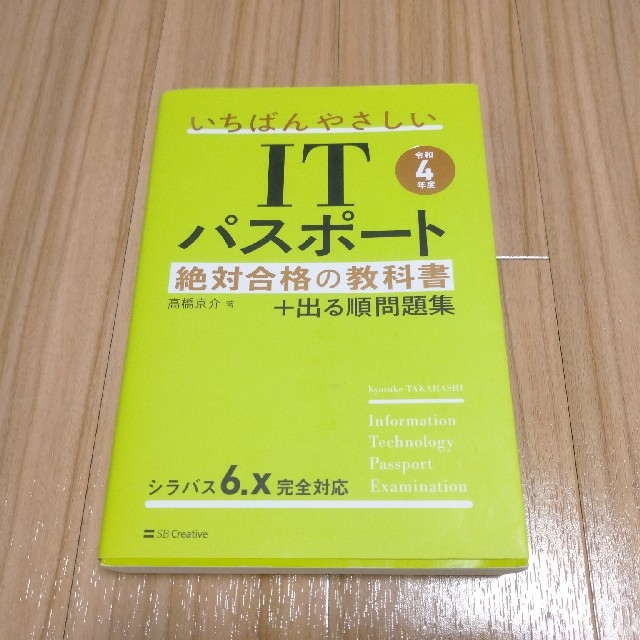 いちばんやさしいＩＴパスポート絶対合格の教科書＋出る順問題集 令和４年度 エンタメ/ホビーの本(資格/検定)の商品写真