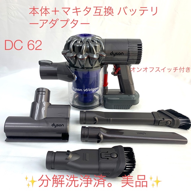 長時間使用可能•ダイソン掃除機DC62の本体・ マキタ互換バッテリーアダプター